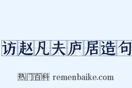 访赵凡夫庐居造句是什么意思的图片